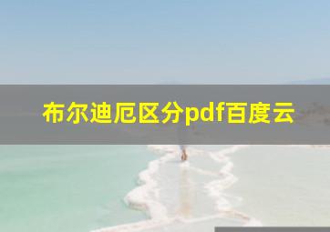 布尔迪厄区分pdf百度云