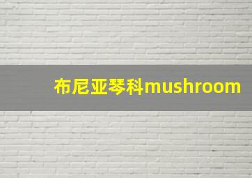 布尼亚琴科mushroom