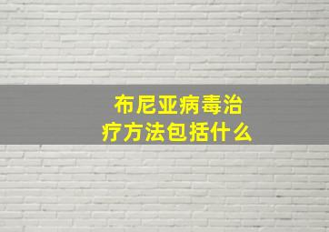 布尼亚病毒治疗方法包括什么