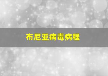 布尼亚病毒病程