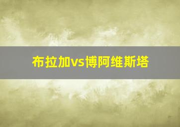 布拉加vs博阿维斯塔