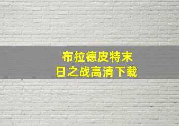 布拉德皮特末日之战高清下载