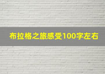 布拉格之旅感受100字左右