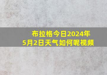 布拉格今日2024年5月2日天气如何呢视频