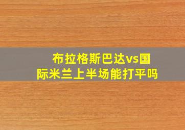 布拉格斯巴达vs国际米兰上半场能打平吗