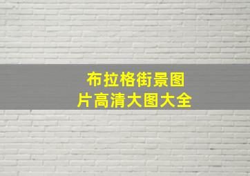 布拉格街景图片高清大图大全