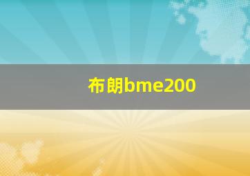 布朗bme200