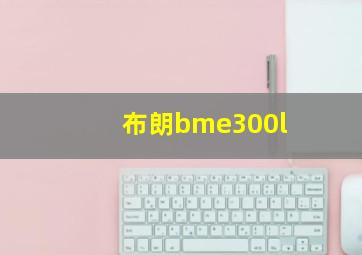 布朗bme300l