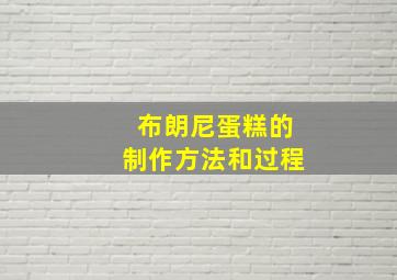 布朗尼蛋糕的制作方法和过程