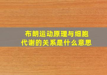 布朗运动原理与细胞代谢的关系是什么意思