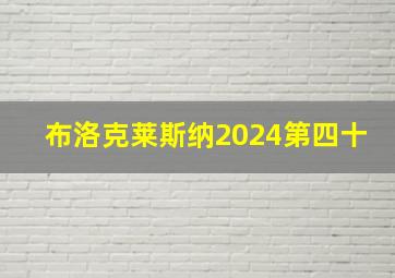 布洛克莱斯纳2024第四十