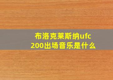 布洛克莱斯纳ufc200出场音乐是什么