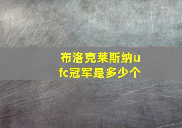 布洛克莱斯纳ufc冠军是多少个