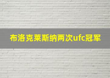 布洛克莱斯纳两次ufc冠军