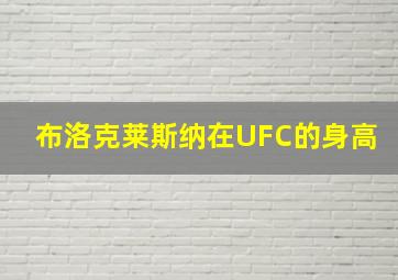 布洛克莱斯纳在UFC的身高