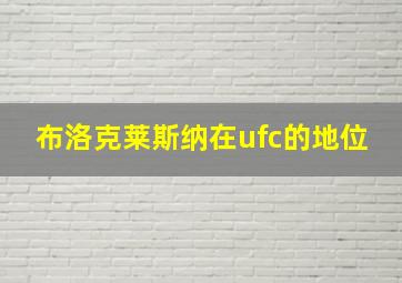 布洛克莱斯纳在ufc的地位