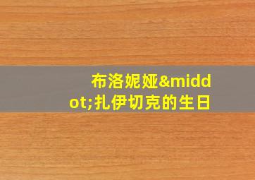 布洛妮娅·扎伊切克的生日