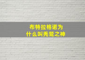 布特拉格诺为什么叫秃鹫之神