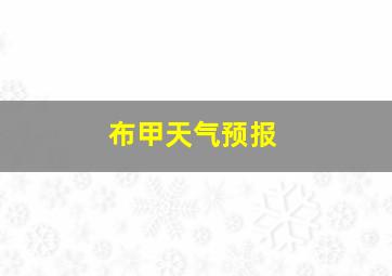 布甲天气预报