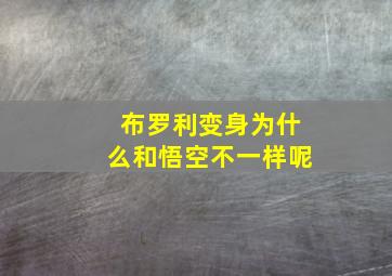 布罗利变身为什么和悟空不一样呢