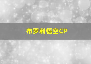 布罗利悟空CP