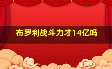 布罗利战斗力才14亿吗