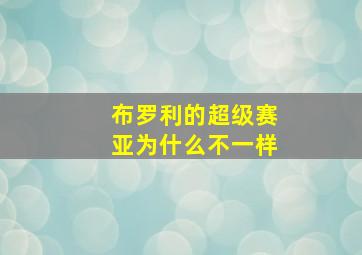 布罗利的超级赛亚为什么不一样