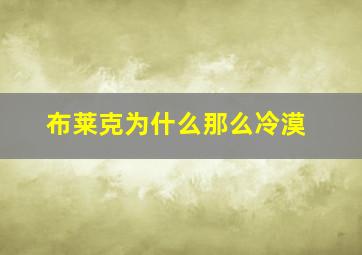 布莱克为什么那么冷漠