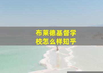 布莱德基督学校怎么样知乎