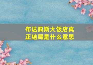 布达佩斯大饭店真正结局是什么意思