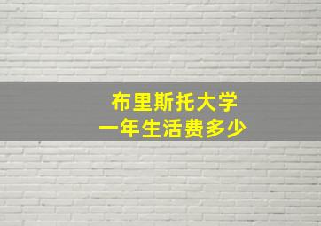 布里斯托大学一年生活费多少