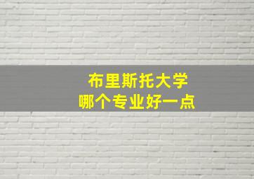 布里斯托大学哪个专业好一点