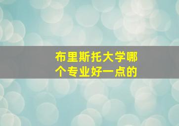 布里斯托大学哪个专业好一点的