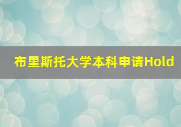 布里斯托大学本科申请Hold