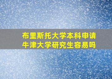 布里斯托大学本科申请牛津大学研究生容易吗