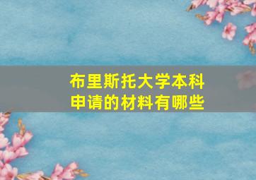 布里斯托大学本科申请的材料有哪些