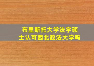 布里斯托大学法学硕士认可西北政法大学吗