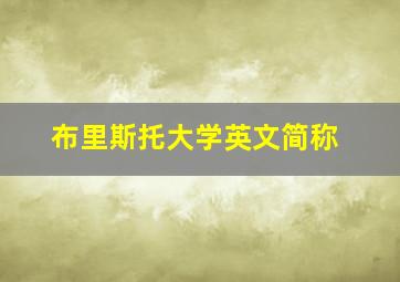 布里斯托大学英文简称