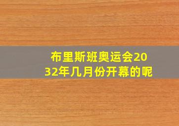 布里斯班奥运会2032年几月份开幕的呢