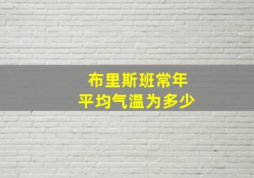 布里斯班常年平均气温为多少