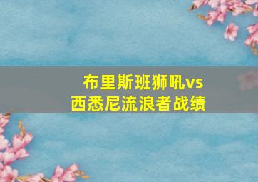 布里斯班狮吼vs西悉尼流浪者战绩