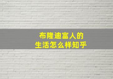 布隆迪富人的生活怎么样知乎