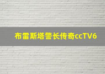 布雷斯塔警长传奇ccTV6