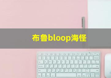 布鲁bloop海怪