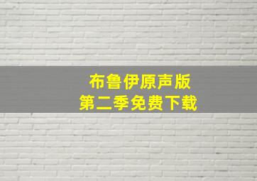 布鲁伊原声版第二季免费下载