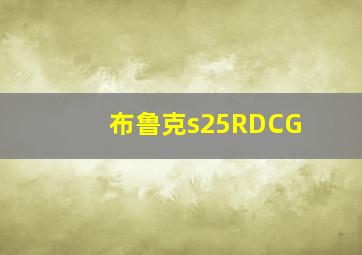 布鲁克s25RDCG