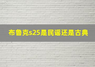 布鲁克s25是民谣还是古典