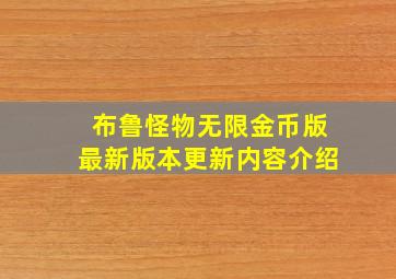 布鲁怪物无限金币版最新版本更新内容介绍