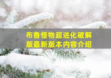 布鲁怪物超进化破解版最新版本内容介绍