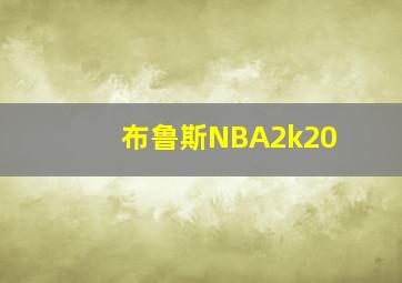 布鲁斯NBA2k20